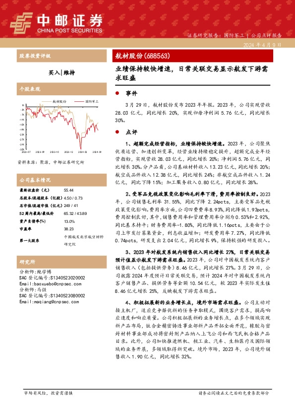 业绩保持较快增速，日常关联交易显示航发下游需求旺盛