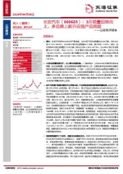 公司简评报告：3月销量扭转向上，多品牌上新开启强产品周期