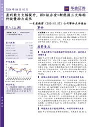 公司事件点评报告:盈利能力大幅提升,MR+钛合金+新能源三大结构件放量助力成长