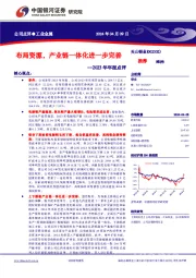 2023年年报点评： 公司点评●工业金属布局资源，产业链一体化进一步完善