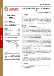 爱婴室2023年年度报告点评:23年业绩同比增长22%,双品牌融合发展