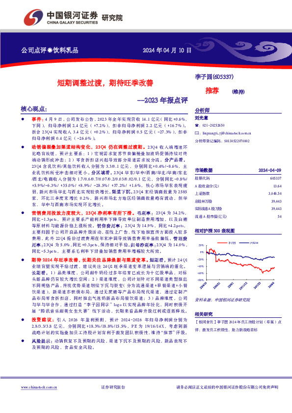 2023年报点评： 公司点评●饮料乳品短期调整过渡，期待旺季改善