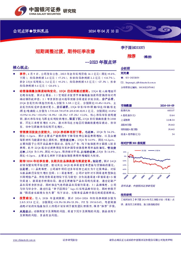 2023年报点评： 公司点评●饮料乳品短期调整过渡，期待旺季改善