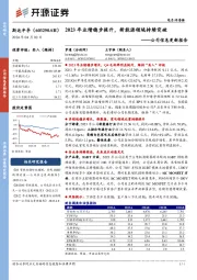 公司信息更新报告:2023年业绩稳步提升,新能源领域持续突破