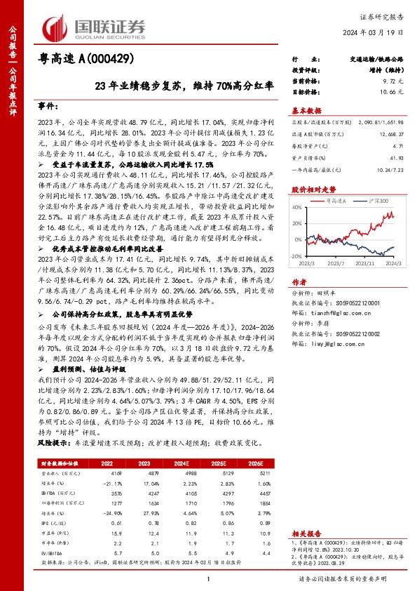 23年业绩稳步复苏，维持70%高分红率
