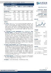 3月销量同比+6%，智能化/全球化持续推进