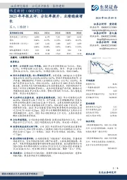 2023年年报点评：分红率提升，业绩稳健增长