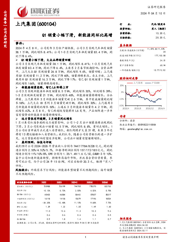 Q1销量小幅下滑，新能源同环比高增