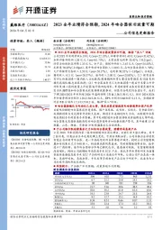 公司信息更新报告:2023全年业绩符合预期,2024年吻合器依旧放量可期