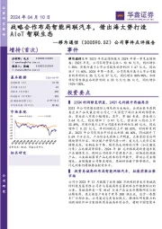 公司事件点评报告:战略合作布局智能网联汽车,借出海大势打造AIoT智联生态
