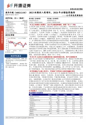 公司信息更新报告：2023延续收入高增长，2024年业绩值得期待