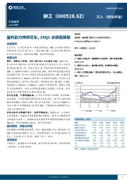 盈利能力持续优化，24Q1业绩超预期