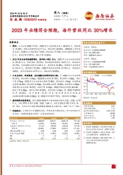 2023年业绩符合预期，海外营收同比 30%增长