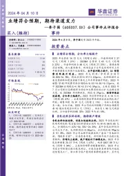 公司事件点评报告：业绩符合预期，期待渠道发力