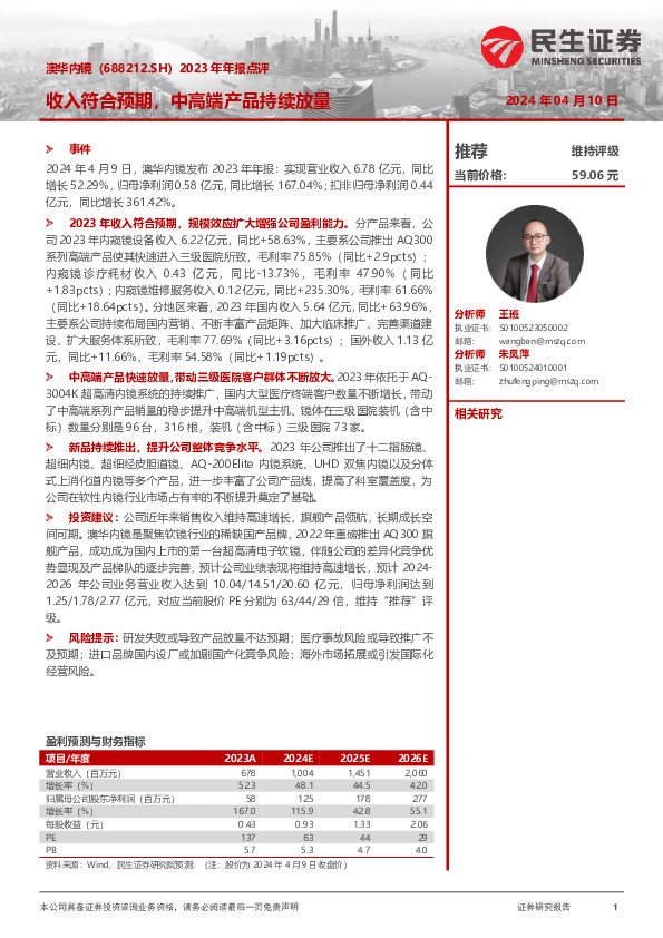 2023年年报点评：收入符合预期，中高端产品持续放量