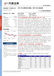 公司信息更新报告：2023年业绩符合预期，新产品加速放量