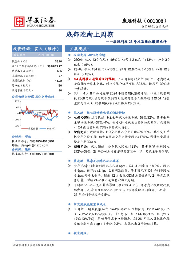 康冠科技23年报及股权激励点评：底部迎向上周期