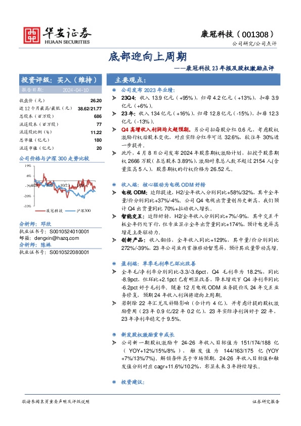 康冠科技23年报及股权激励点评：底部迎向上周期