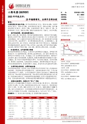 2023年年报点评:23年稳健增长,品牌开启新征程