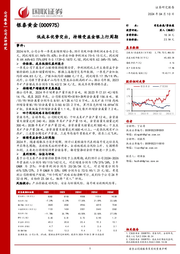 低成本优势突出，持续受益金银上行周期