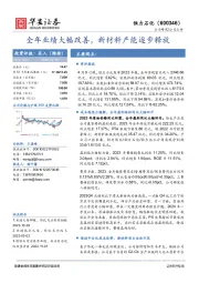 全年业绩大幅改善,新材料产能逐步释放