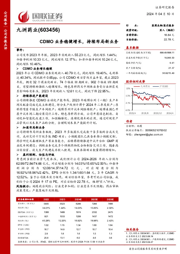 CDMO业务稳健增长，持续布局新业务