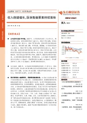 2023年报点评：收入稳健增长，医保数据要素持续落地