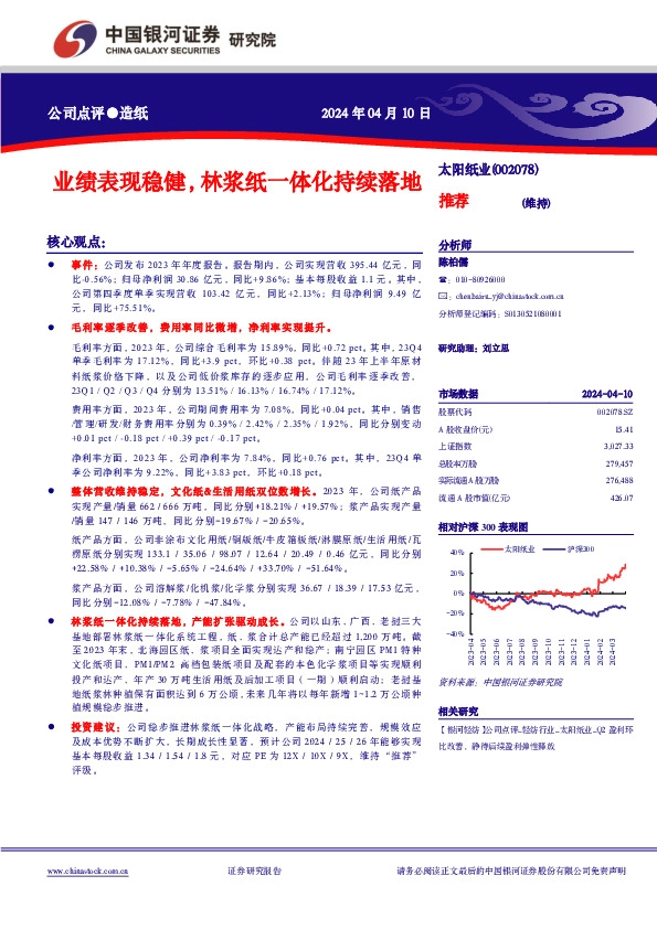 公司点评●造纸业绩表现稳健，林浆纸一体化持续落地 推荐