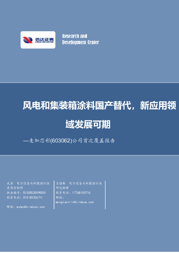 公司首次覆盖报告：风电和集装箱涂料国产替代，新应用领域发展可期