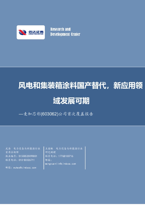 公司首次覆盖报告：风电和集装箱涂料国产替代，新应用领域发展可期