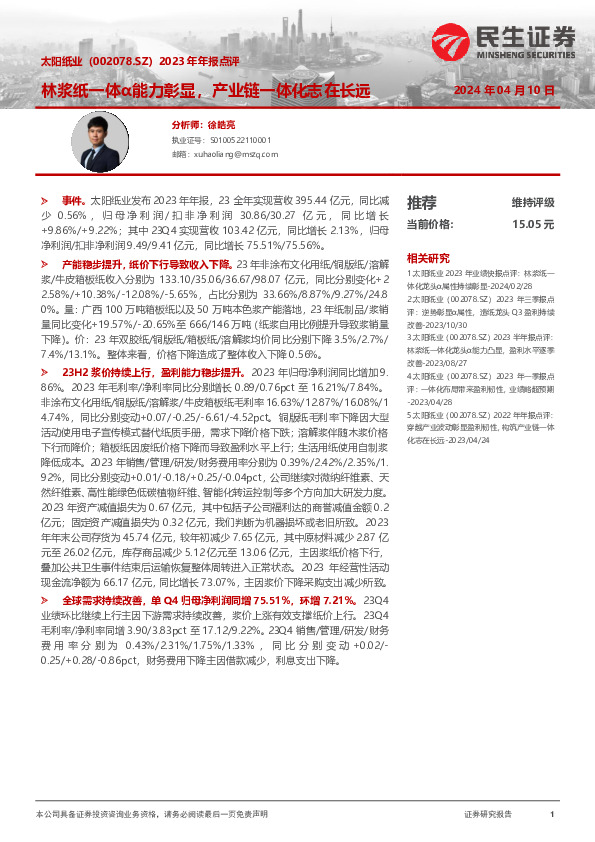 2023年年报点评：林浆纸一体α能力彰显，产业链一体化志在长远