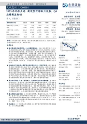 2023年年报点评:新定型纤维助力发展,Q4业绩彰显韧性