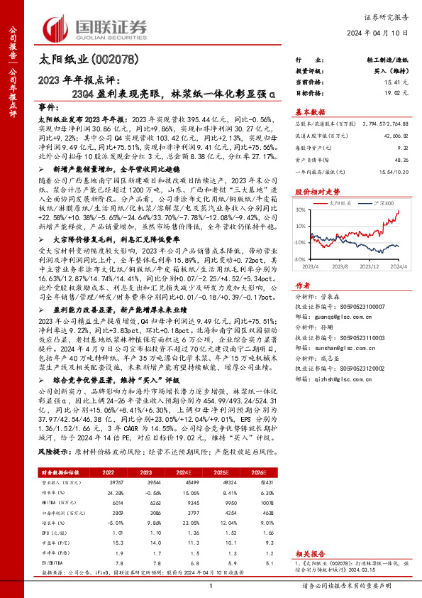 2023年年报点评：23Q4盈利表现亮眼，林浆纸一体化彰显强α
