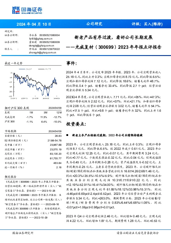 2023年年报点评报告：新老产品有序过渡，看好公司长期发展