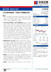 公司业绩持续高增，中高端产品销量稳步提升