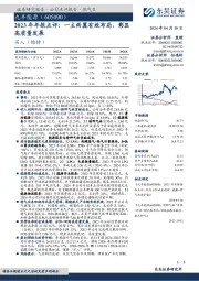 2023年年报点评：一主两翼有效布局，彰显高质量发展