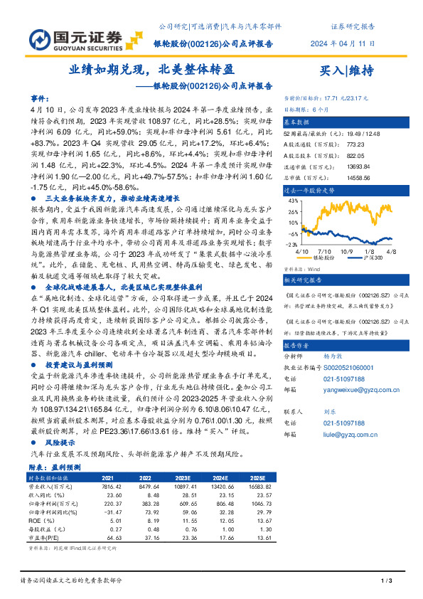 公司点评报告：业绩如期兑现，北美整体转盈