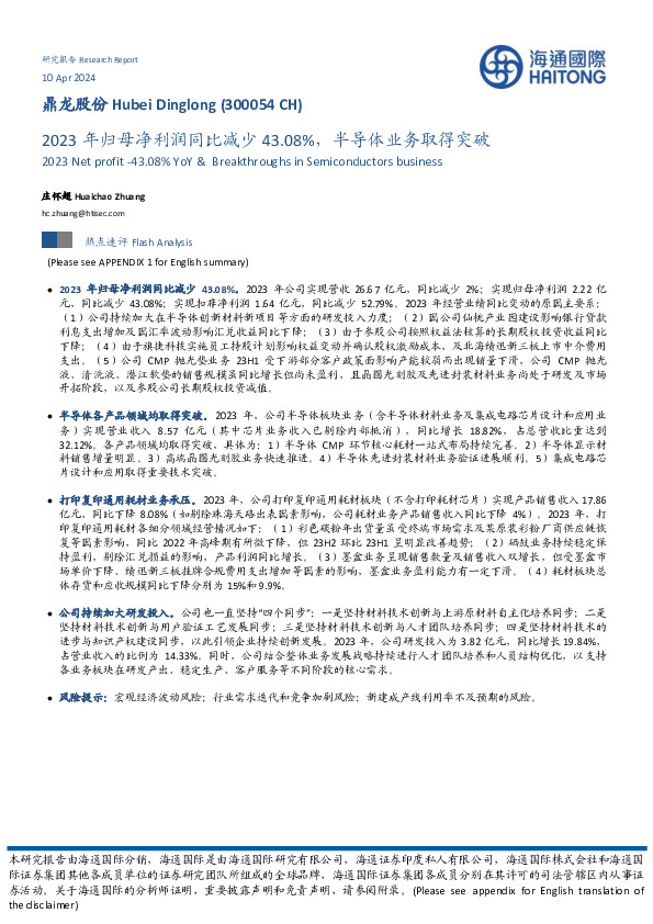 2023年归母净利润同比减少43.08%，半导体业务取得突破