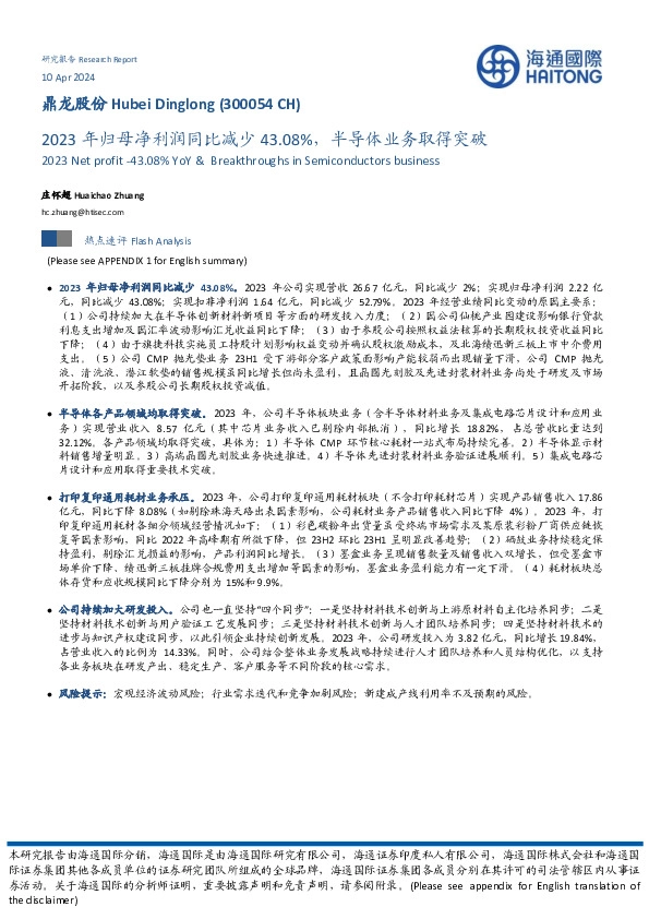 2023年归母净利润同比减少43.08%，半导体业务取得突破