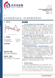 业务结构转型升级兑现，迈向创新国际化新征程