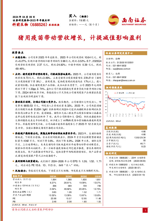 猪用疫苗带动营收增长，计提减值影响盈利