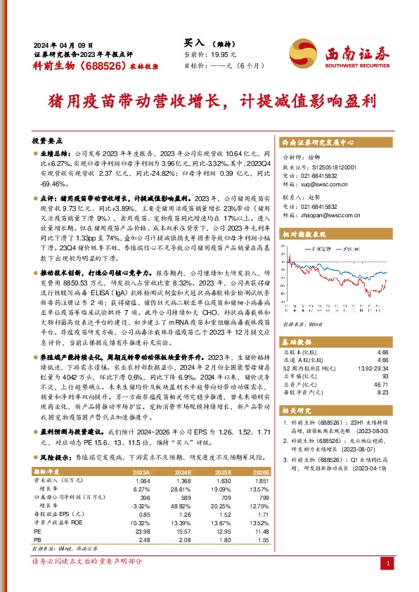 猪用疫苗带动营收增长，计提减值影响盈利