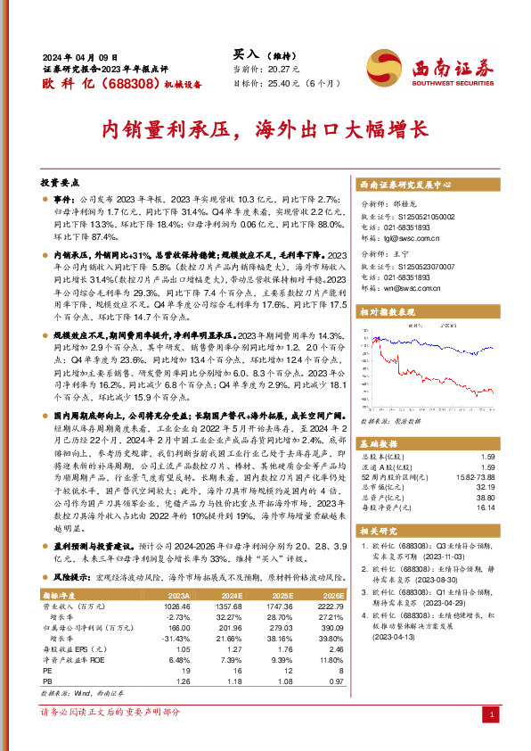 2023年年报点评：内销量利承压，海外出口大幅增长
