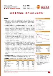 2023年年报点评：内销量利承压，海外出口大幅增长