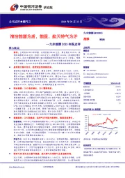 九丰能源2023年报点评: 公司点评●燃气Ⅱ清洁能源为盾,能服、航天特气为矛
