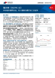 冲水组件领军企业，切入智能马桶开启二次成长