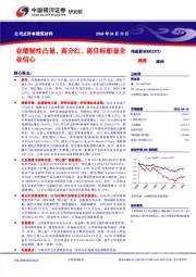 公司点评●建筑材料业绩韧性凸显，高分红、高目标彰显企业信心