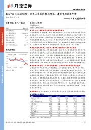 公司首次覆盖报告：夯实山东省内龙头地位，着眼布局全国市场