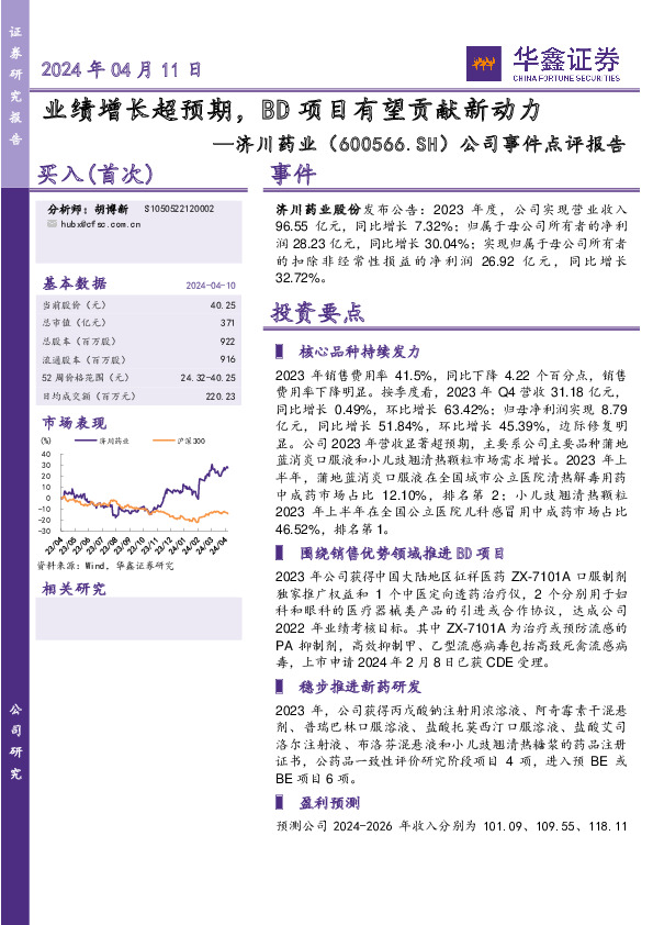 公司事件点评报告：业绩增长超预期，BD项目有望贡献新动力