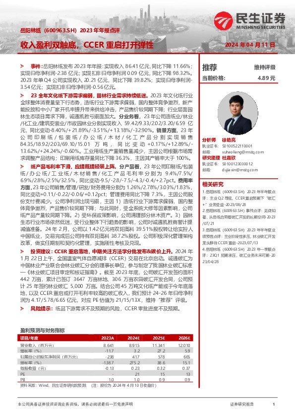 2023年年报点评：收入盈利双触底，CCER重启打开弹性